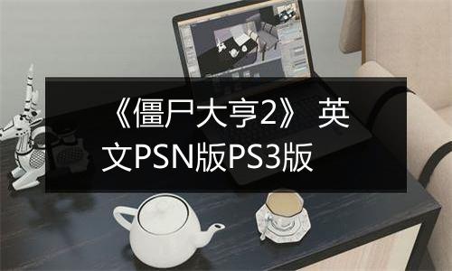 《僵尸大亨2》 英文PSN版PS3版