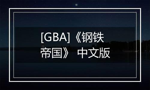 [GBA]《钢铁帝国》 中文版