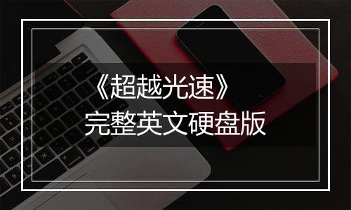 《超越光速》 完整英文硬盘版
