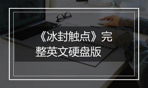 《冰封触点》完整英文硬盘版