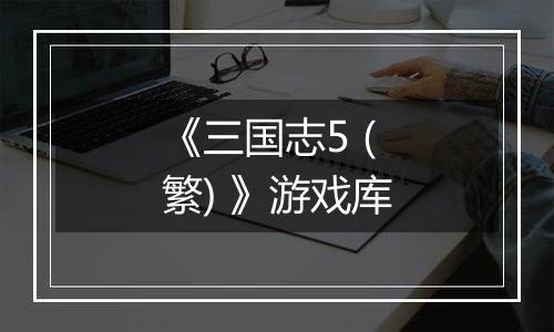 《三国志5 (繁) 》游戏库
