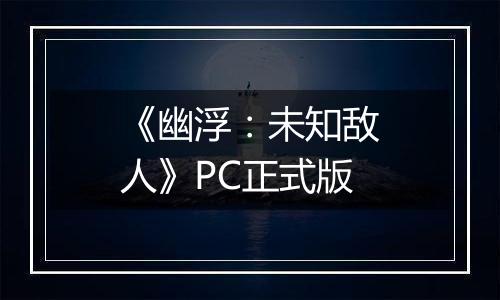 《幽浮：未知敌人》PC正式版