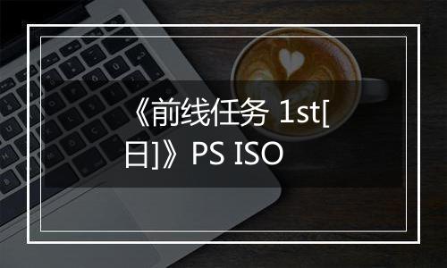 《前线任务 1st[日]》PS ISO