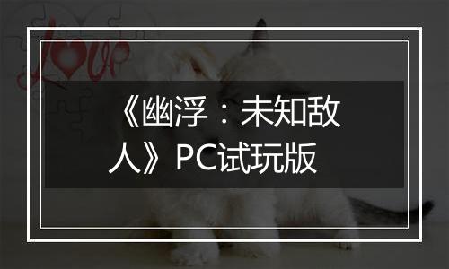 《幽浮：未知敌人》PC试玩版