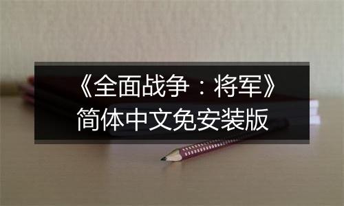 《全面战争：将军》 简体中文免安装版