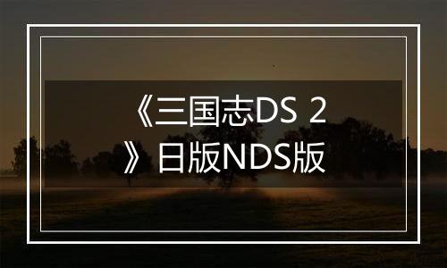 《三国志DS 2》日版NDS版