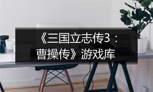 《三国立志传3：曹操传》游戏库