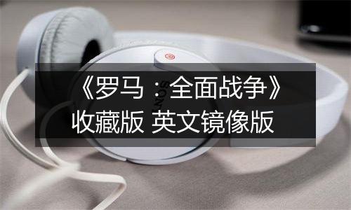 《罗马：全面战争》收藏版 英文镜像版