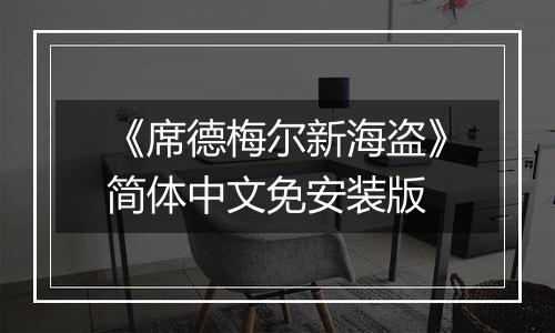 《席德梅尔新海盗》简体中文免安装版