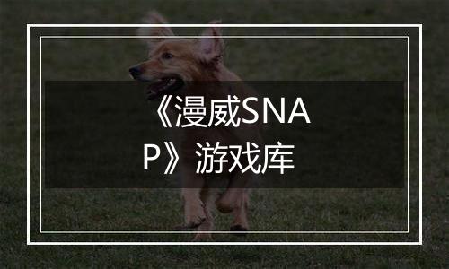 《漫威SNAP》游戏库