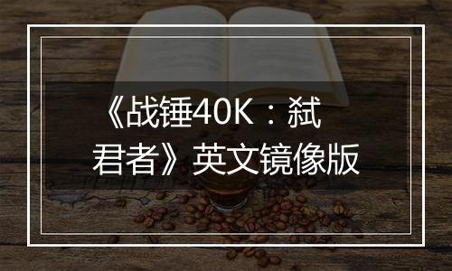 《战锤40K：弑君者》英文镜像版