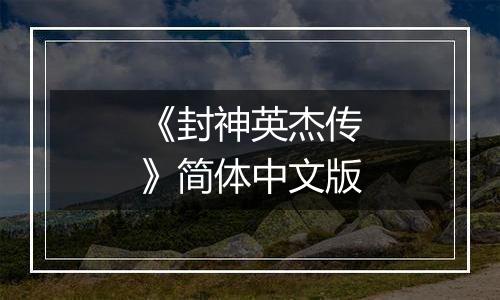 《封神英杰传》简体中文版