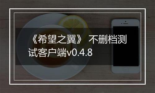 《希望之翼》 不删档测试客户端v0.4.8