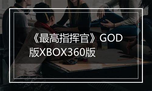 《最高指挥官》GOD版XBOX360版