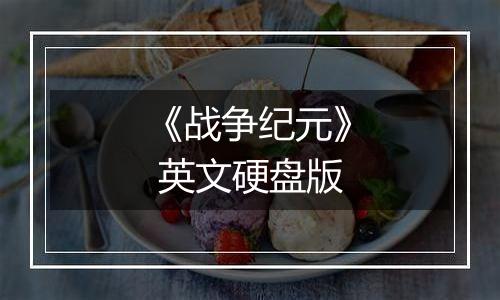 《战争纪元》 英文硬盘版