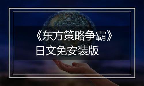 《东方策略争霸》 日文免安装版