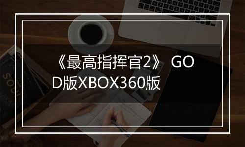 《最高指挥官2》 GOD版XBOX360版