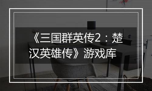 《三国群英传2：楚汉英雄传》游戏库