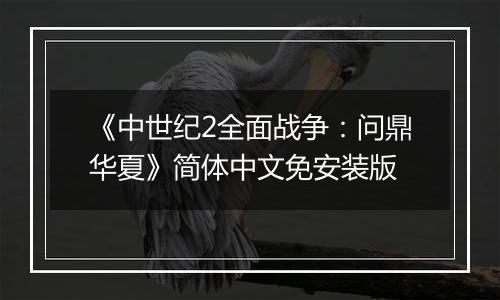 《中世纪2全面战争：问鼎华夏》简体中文免安装版