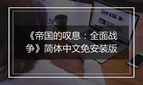 《帝国的叹息：全面战争》简体中文免安装版