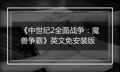 《中世纪2全面战争：魔兽争霸》英文免安装版