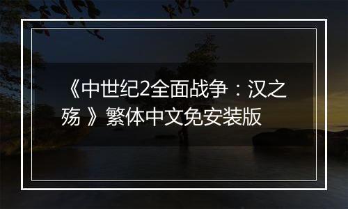 《中世纪2全面战争：汉之殇 》繁体中文免安装版