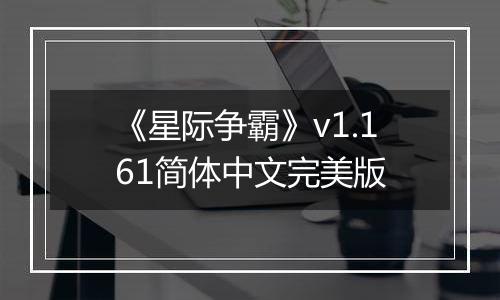 《星际争霸》v1.161简体中文完美版