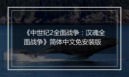 《中世纪2全面战争：汉魂全面战争》简体中文免安装版