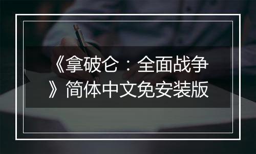 《拿破仑：全面战争》简体中文免安装版