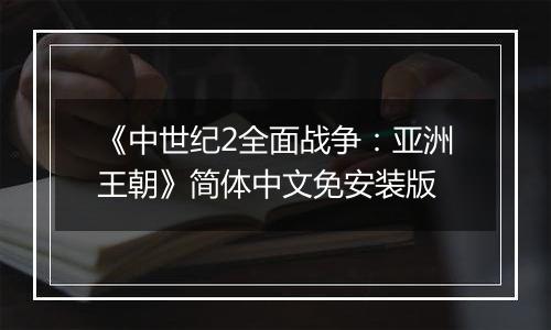 《中世纪2全面战争：亚洲王朝》简体中文免安装版