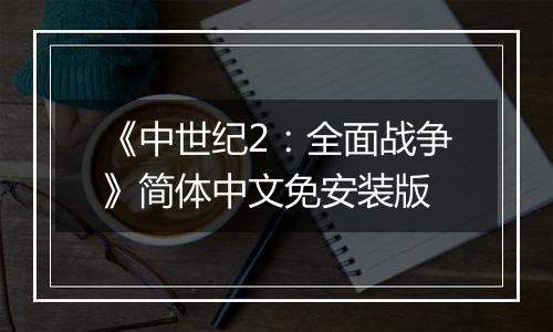 《中世纪2：全面战争》简体中文免安装版
