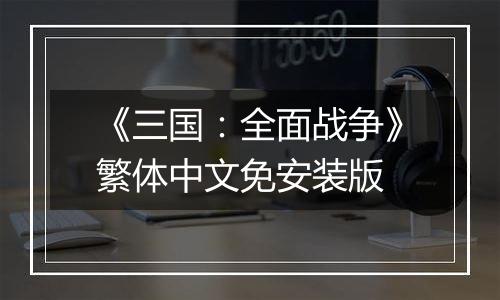 《三国：全面战争》繁体中文免安装版