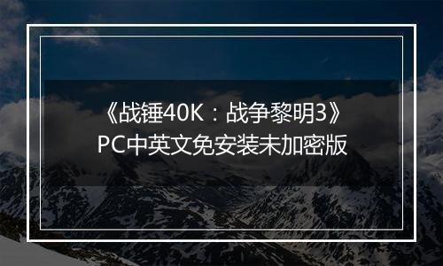 《战锤40K：战争黎明3》PC中英文免安装未加密版