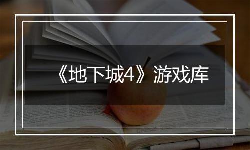 《地下城4》游戏库
