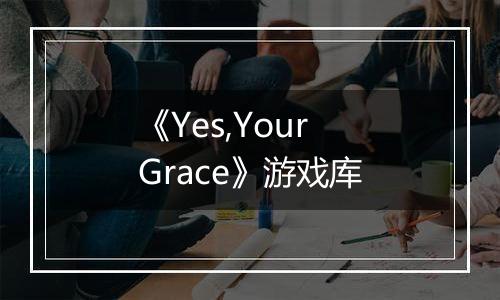 《Yes,Your Grace》游戏库