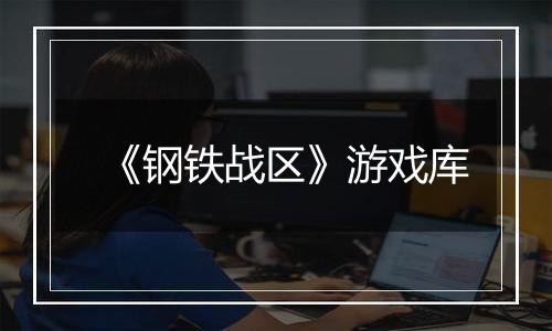 《钢铁战区》游戏库