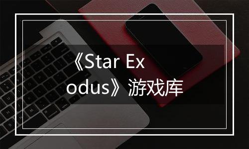 《Star Exodus》游戏库