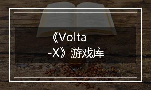 《Volta-X》游戏库