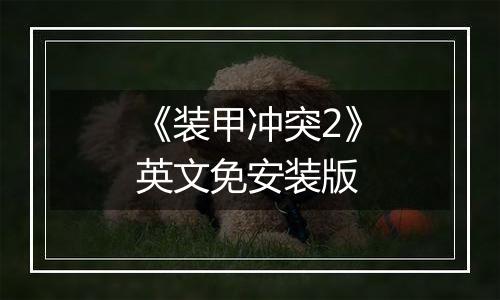 《装甲冲突2》英文免安装版