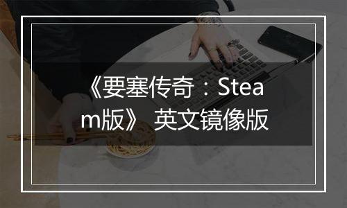 《要塞传奇：Steam版》 英文镜像版