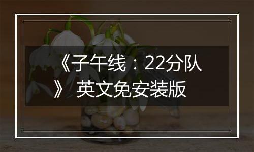 《子午线：22分队》 英文免安装版