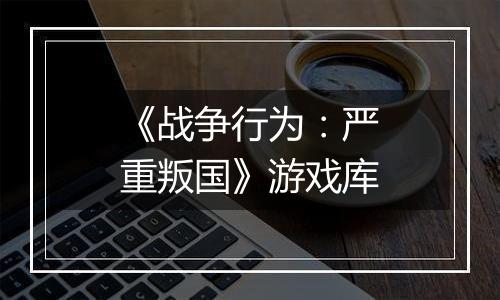 《战争行为：严重叛国》游戏库