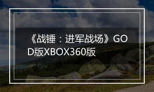 《战锤：进军战场》GOD版XBOX360版