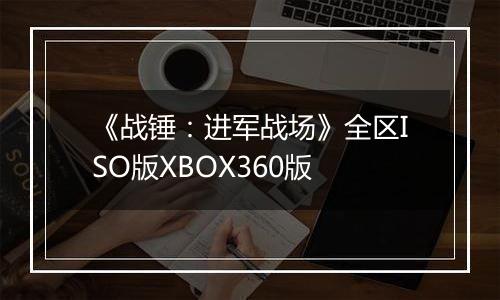 《战锤：进军战场》全区ISO版XBOX360版