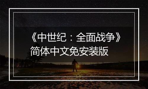 《中世纪：全面战争》 简体中文免安装版