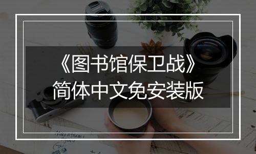 《图书馆保卫战》简体中文免安装版