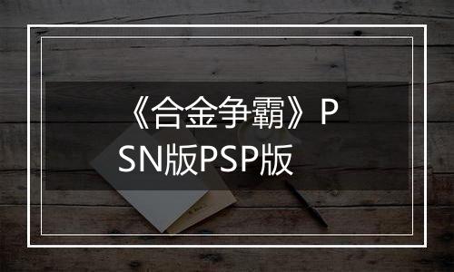 《合金争霸》PSN版PSP版