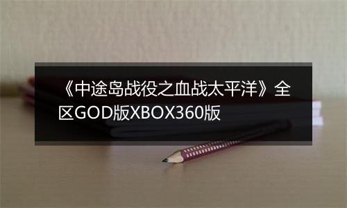 《中途岛战役之血战太平洋》全区GOD版XBOX360版