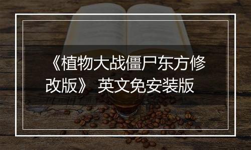《植物大战僵尸东方修改版》 英文免安装版