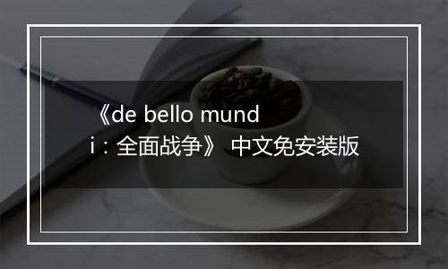 《de bello mundi：全面战争》 中文免安装版